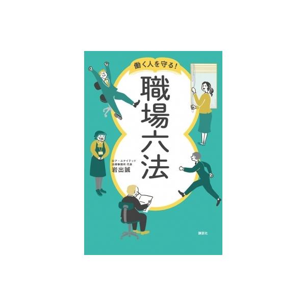 働く人を守る!職場六法 / 岩出誠 〔本〕