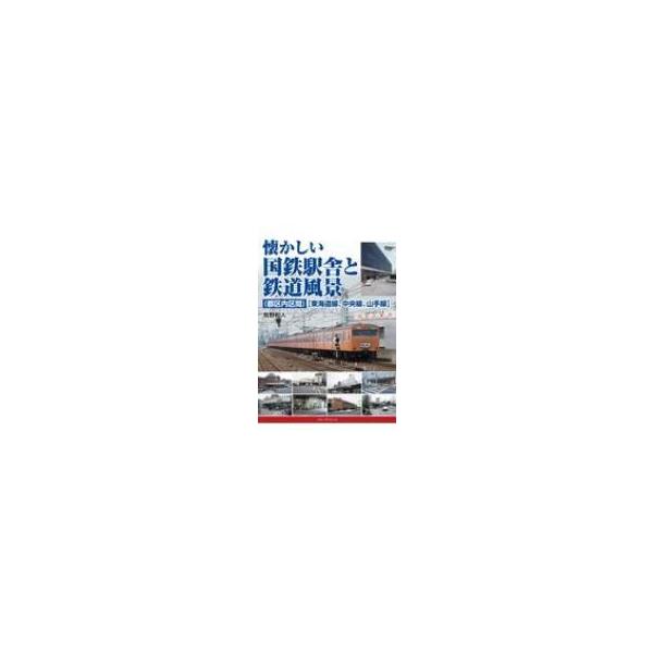 懐かしい国鉄駅舎と鉄道風景“東海道線、中央線、山手線” / 牧野和人 〔本〕