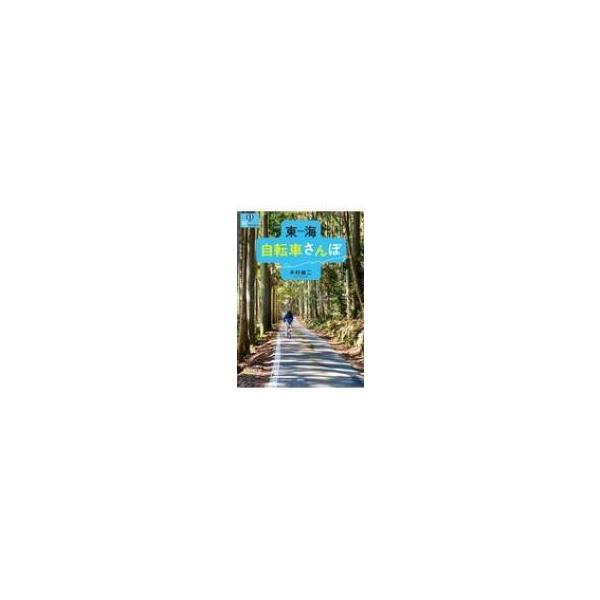 東海自転車さんぽ 爽BOOKS / 木村雄二 〔本〕