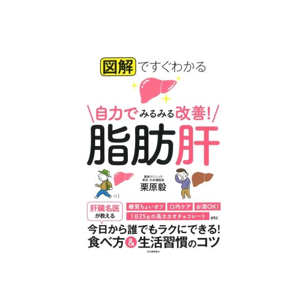 図解ですぐわかる自力でみるみる改善!脂肪肝/栗原毅