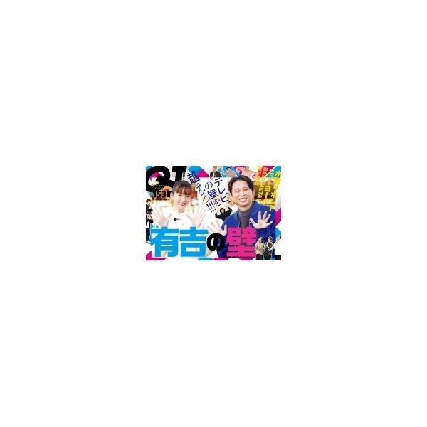 クイック・ジャパン153【表紙特集：有吉の壁】 / クイックジャパン(Quick Japan)編集部 〔本〕