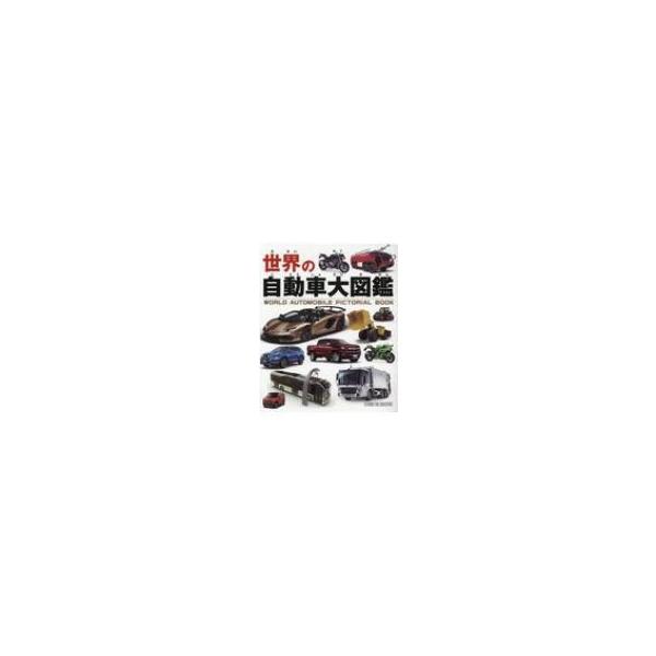 世界の自動車大図鑑 / 書籍 〔図鑑〕 : HMV&BOOKS online Yahoo