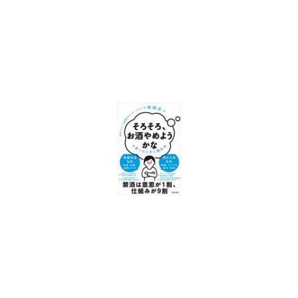 「そろそろ、お酒やめようかな」と思ったときに読む本 / 垣渕洋一 〔本〕