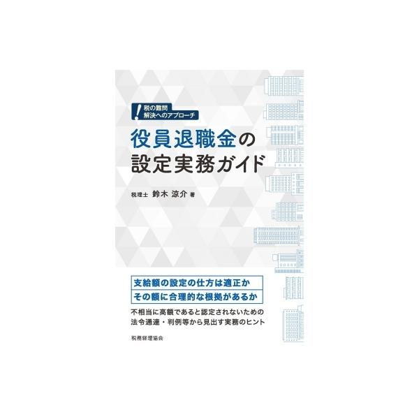 役員退職金の設定実務ガイド 税の難問 解決へのアプローチ / 鈴木涼介 〔本〕