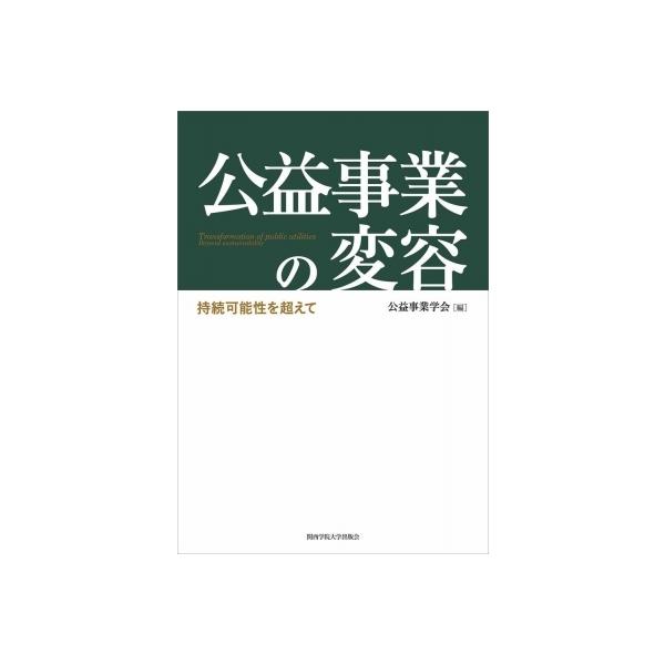 公益事業の変容 持続可能性を超えて / 公益事業学会 〔本〕