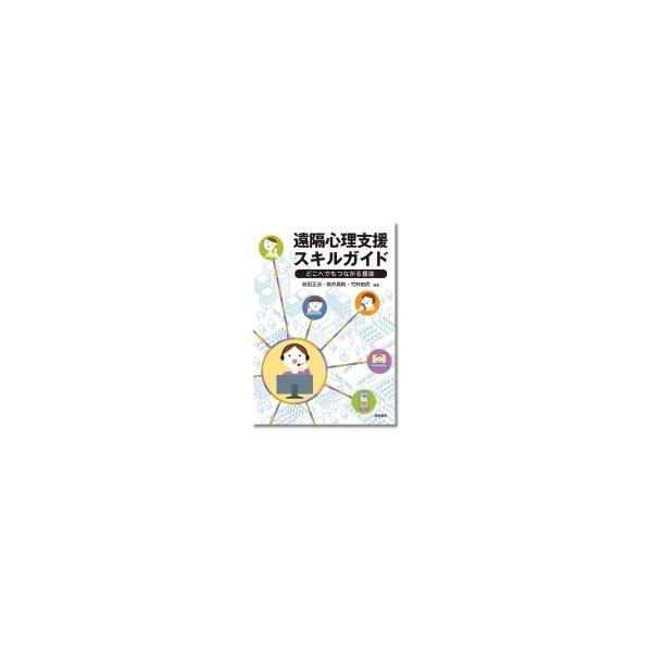 [書籍のメール便同梱は2冊まで]/【送料無料選択可】[本/雑誌]/遠隔心理支援スキルガイド/前田正治/編著 桃井真帆/編著 竹林由武/編著