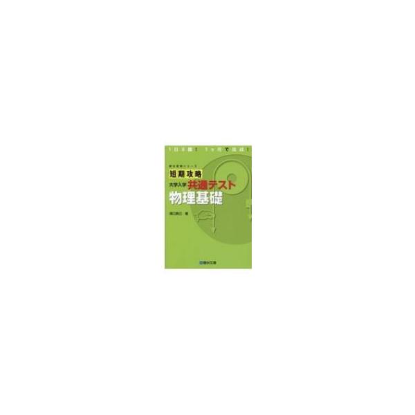 発売日:2020年11月 / ジャンル:物理・科学・医学 / フォーマット:全集・双書 / 出版社:駿台文庫 / 発売国:日本 / ISBN:9784796123426 / アーティストキーワード:溝口真己