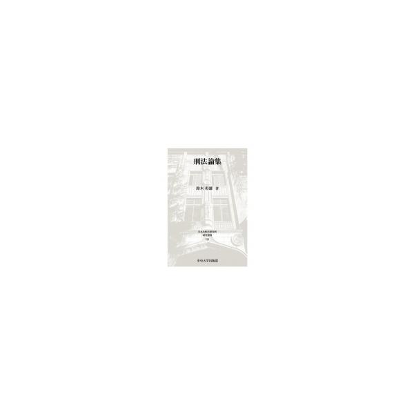 刑法論集 日本比較法研究所研究叢書 / 鈴木彰雄 〔全集・双書〕
