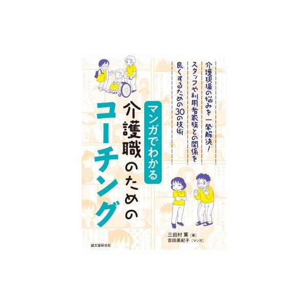 マンガでわかる介護職のためのコーチング 介護現場の悩みを一挙解決!スタッフや利用者家族との関係を良く