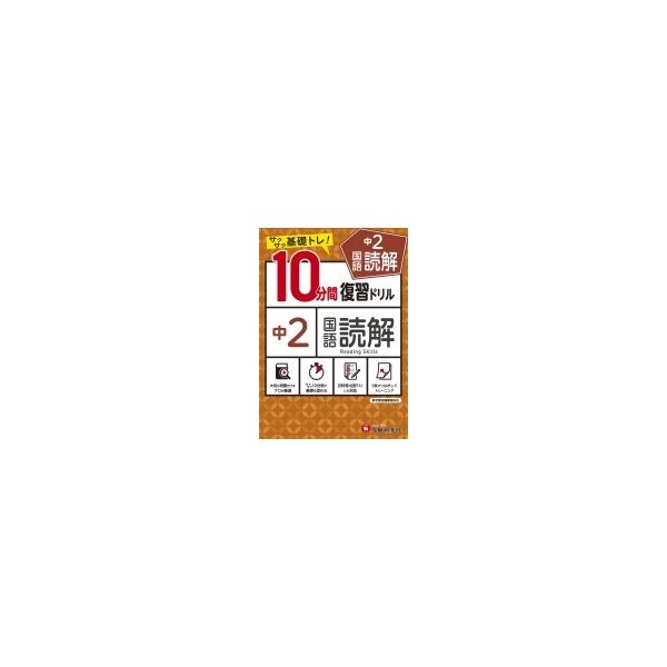 中2  /  10分間復習ドリル 国語読解 / 中学教育研究会  〔全集・双書〕