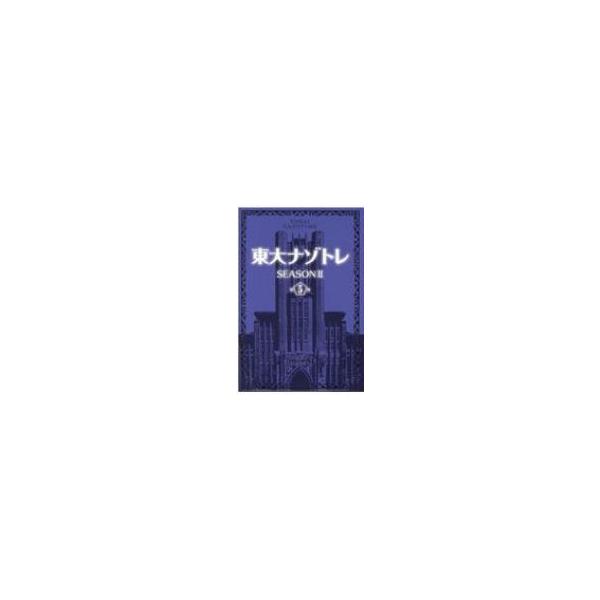 東大ナゾトレ SEASON 2 第5巻 / 松丸亮吾 〔本〕