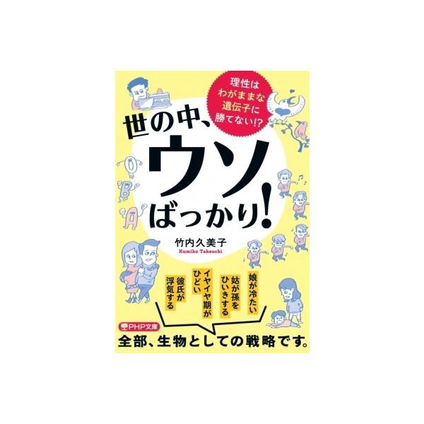 世の中、ウソばっかり! 理性はわがままな遺伝子に勝てない!? PHP文庫 / 竹内久美子 〔文庫〕