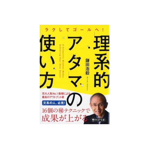 理系的アタマの使い方 ラクしてゴールへ! PHP文庫 / 鎌田浩毅 〔文庫〕
