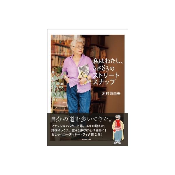 私はわたし、Age83のストリートスナップ / 木村眞由美 〔本〕