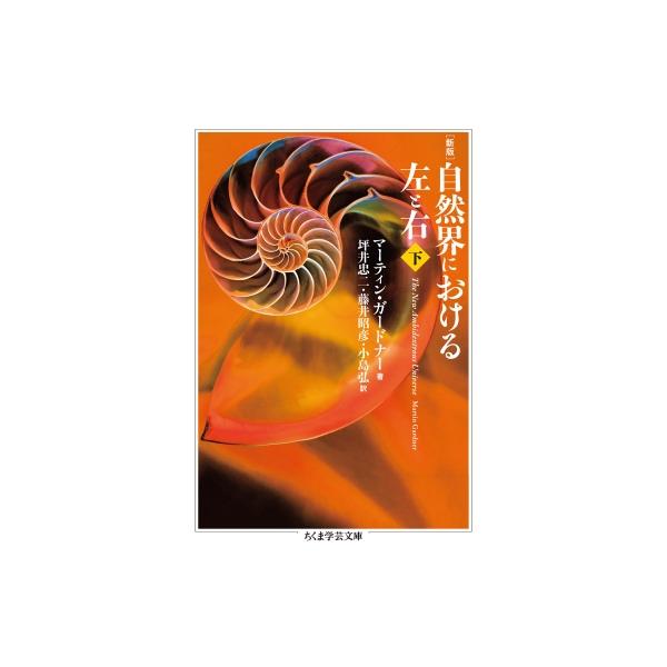 自然界における左と右 下 ちくま学芸文庫 / マーティン・ガードナー  〔文庫〕