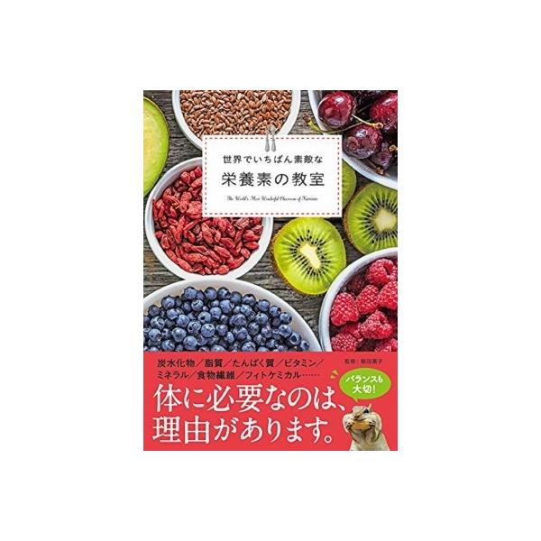 世界でいちばん素敵な栄養素の教室 飯田薫子 〔本〕 :11408880:HMVBOOKS online !店 通販 世界でいちばん素敵な栄養素の教室