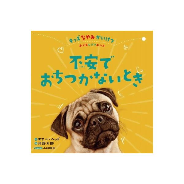 不安でおちつかないとき キッズなやみかいけつ 子どもレジリエンス / オナー・ヘッド 〔全集・双書〕