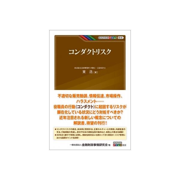 コンダクトリスク KINZAIバリュー叢書 / 東浩 〔本〕