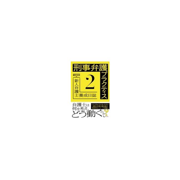 刑事弁護プラクティス 2 新人弁護士養成日誌 / 櫻井光政 〔本〕