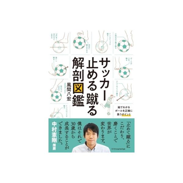 サッカー止める蹴る解剖図鑑 / 風間八宏 〔本〕