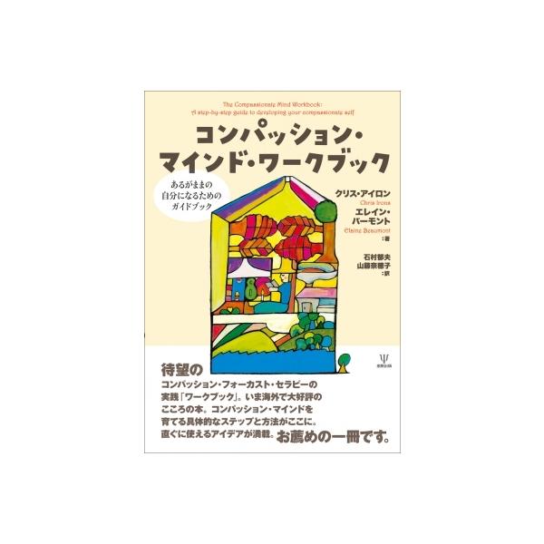 コンパッション・マインド・ワークブック あるがままの自分になるためのガイドブック / C, アイロン 〔本〕