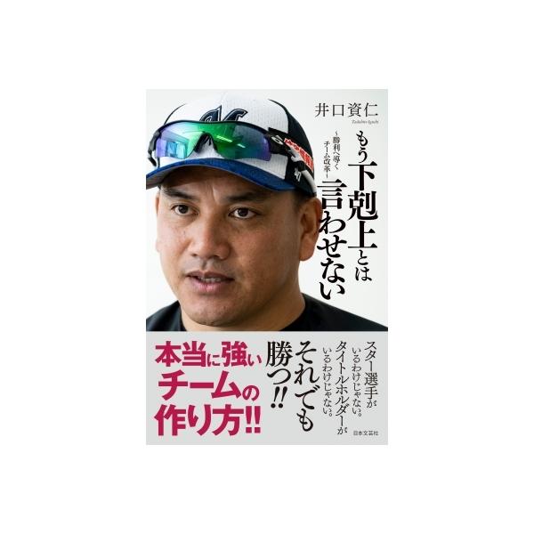 もう下剋上とは言わせない 勝利へ導くチーム改革 / 井口資仁 〔本〕