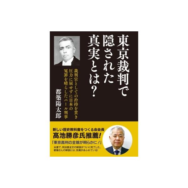 東京裁判で隠された真実とは? 裁判官としての矜持を貫き圧力に屈せずに日本の冤罪を晴らしたパール判事 /