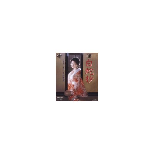 白蛇抄 [Blu-ray] 〔BLU-RAY DISC〕