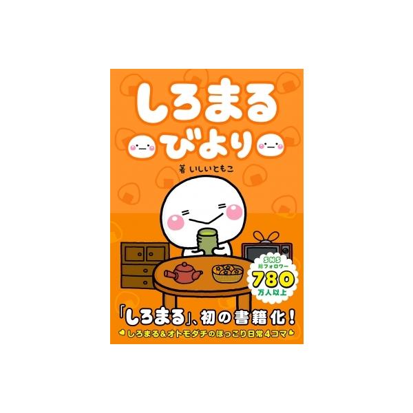 しろまるびより いしいともこ 本 Buyee Servicio De Proxy Japones Buyee Compra En Japon