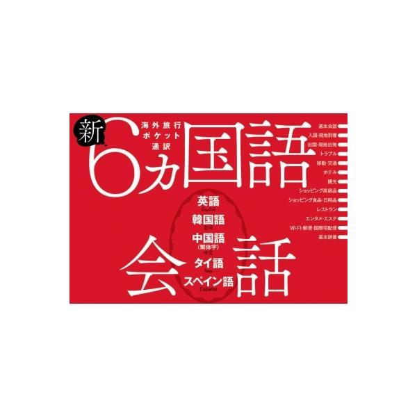 新・6ヵ国語会話 英語・韓国語・中国語・タイ語・スペイン語 / 書籍  〔本〕