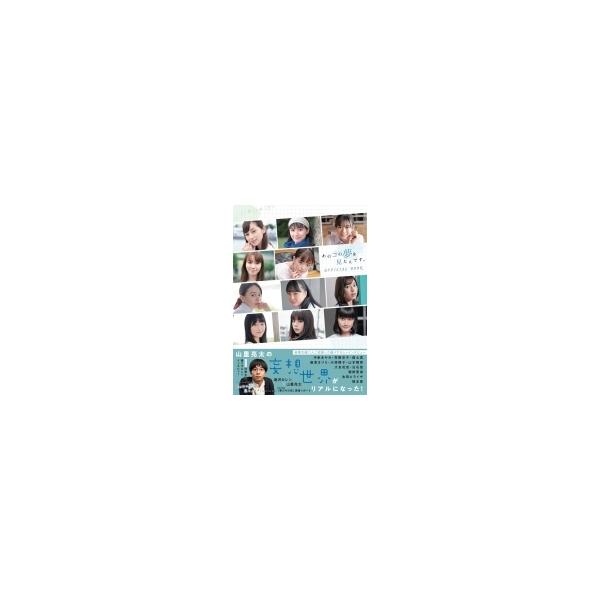 あのコの夢を見たんです。OFFICIAL BOOK［B.L.T.MOOK］ / 雑誌 〔ムック〕