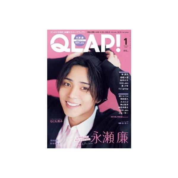 QLAP! (クラップ) 2022年 1月号 【表紙：永瀬廉（King &amp; Prince）】 / QLAP!編集部 〔雑誌〕