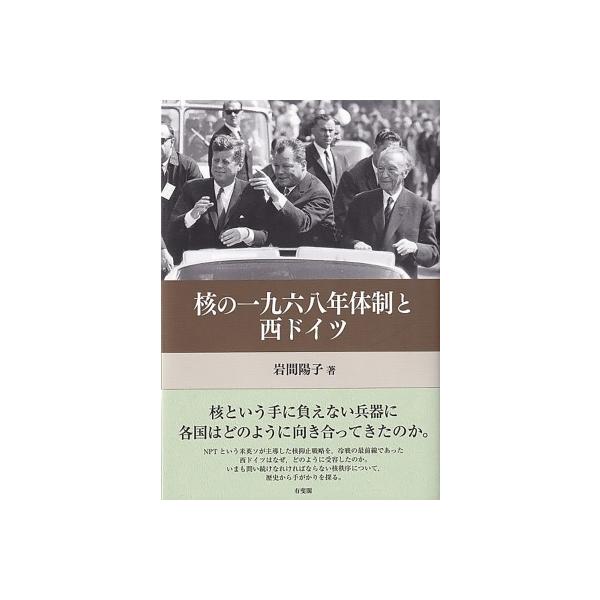 核の一九六八年体制と西ドイツ / 岩間陽子 〔本〕