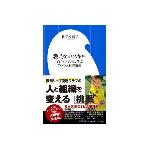 教えないスキル ビジャレアルに学ぶ7つの人材育成術 小学館新書 / 佐伯夕利子 〔新書〕