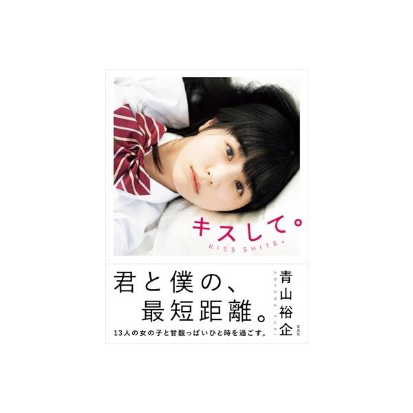 発売日:2021年01月 / ジャンル:アート・エンタメ / フォーマット:本 / 出版社:玄光社 / 発売国:日本 / ISBN:9784768314036 / アーティストキーワード:青山裕企 内容詳細:君と僕の、最短距離。１３人の女の...