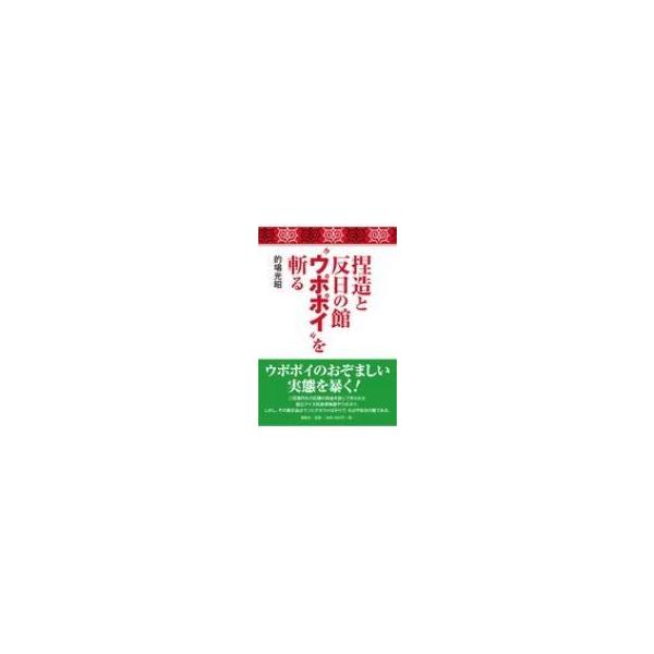 捏造と反日の館“ウポポイ”を斬る / 的場光昭 〔本〕