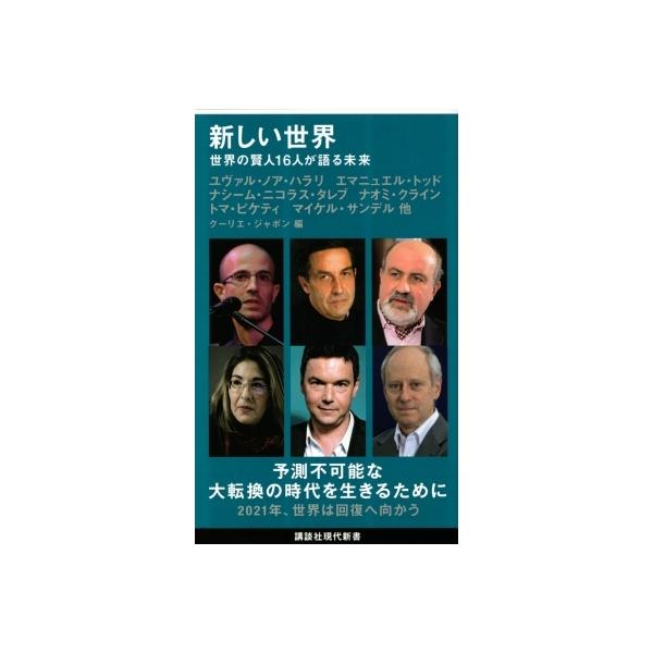 新しい世界 世界の賢人16人が語る未来 講談社現代新書 / クーリエ・ジャポン 〔新書〕