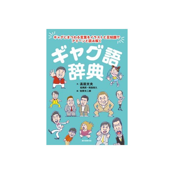 ギャグ語辞典 ギャグにまつわる言葉をイラストと豆知識でアイーンと読み解く / 高田文夫 〔本〕