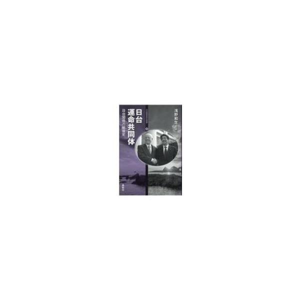 日台運命共同体 日台関係の戦後史 日台関係研究会叢書 / 浅野和生 〔全集・双書〕