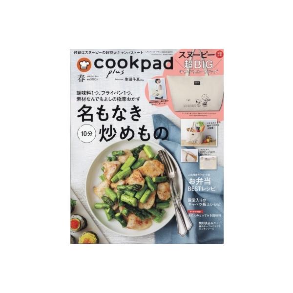 本 雑誌 Cookpad Plus クックパッド プラス 21年春号 スヌーピー 超bigなキャンバストートバッグ 雑誌 扶桑社 の最安値と通販店 サープラ