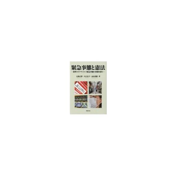 緊急事態と憲法 新型コロナウイルス緊急事態の体験を経て / 右崎正博 〔本〕