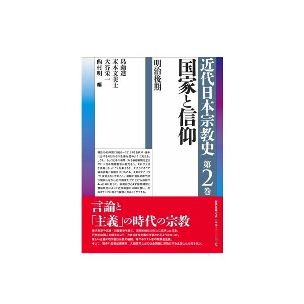 国家と信仰 明治後期 近代日本宗教史 / 島薗進 〔全集・双書〕