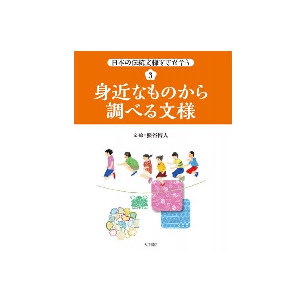 身近なものから調べる文様 日本の伝統文様をさがそう / 熊谷博人 〔全集・双書〕