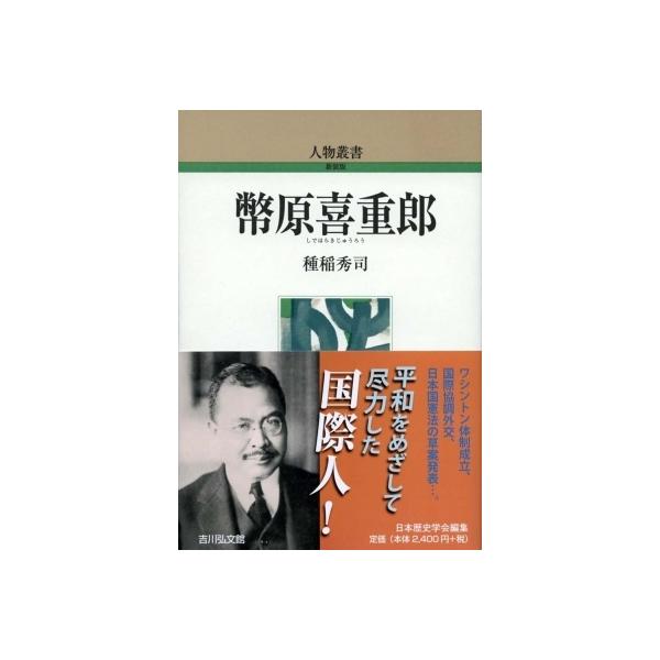 幣原喜重郎 人物叢書 / 種稲秀司 〔全集・双書〕