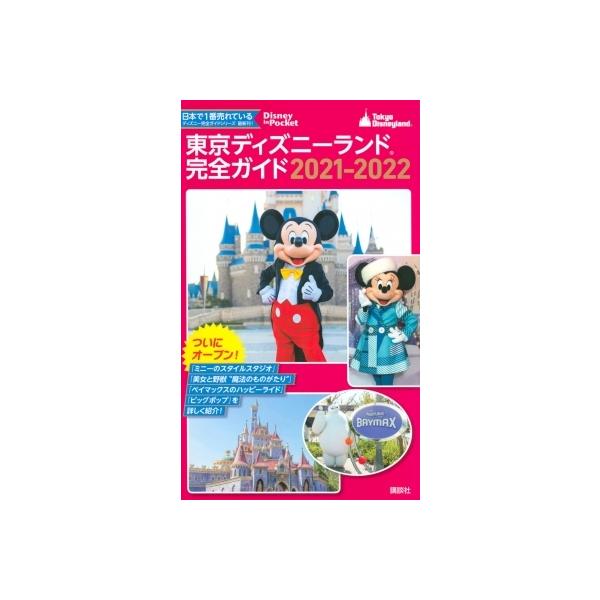 ディズニー ガイドブック 21 22 みんな探してる人気モノ ディズニー ガイドブック 21 22 本 雑誌 コミック