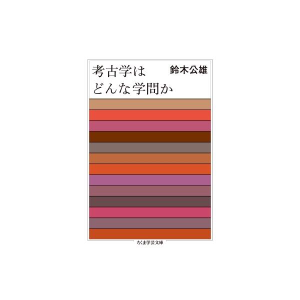 考古学はどんな学問か ちくま学芸文庫 / 鈴木公雄 〔文庫〕