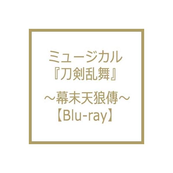 ミュージカル『刀剣乱舞』 〜幕末天狼傳〜 【Blu-ray】