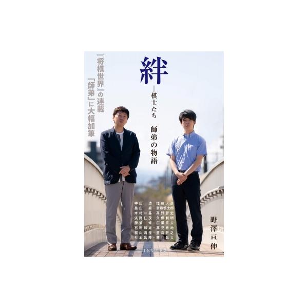 絆 棋士たち 師弟の物語 / 野澤亘伸 〔本〕