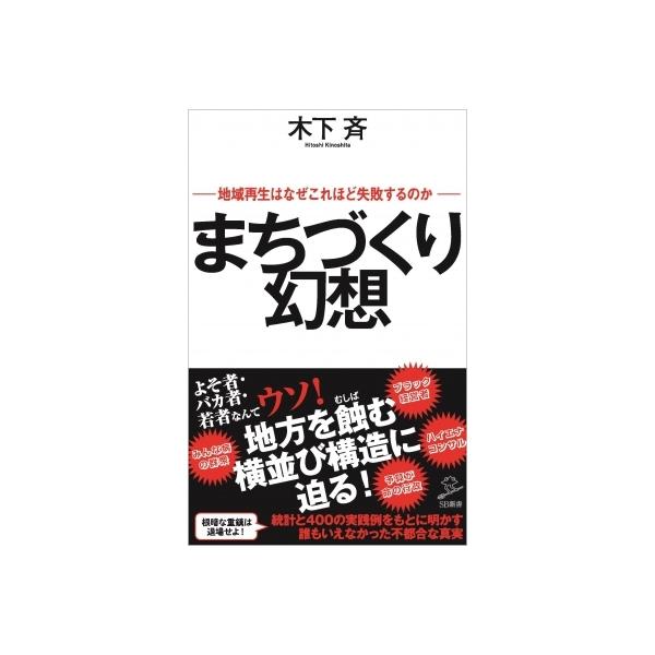発売日:2021年03月 / ジャンル:社会・政治 / フォーマット:新書 / 出版社:Sbクリエイティブ / 発売国:日本 / ISBN:9784815609122 / アーティストキーワード:木下斉 内容詳細:地方創生が叫ばれてから早数...