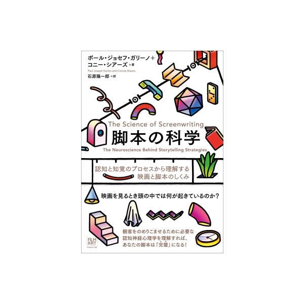 脚本の科学 認知と知覚のプロセスから理解する映画と脚本のしくみ / ポール・ジョセフ・ガリーノ 〔本〕